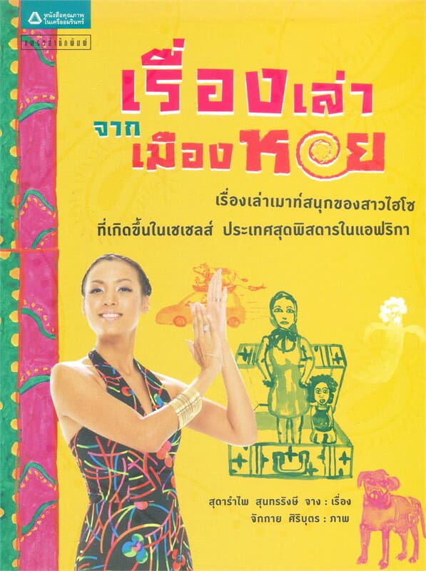 ปกหนังสือ เรื่องเล่าจากเมืองหอย