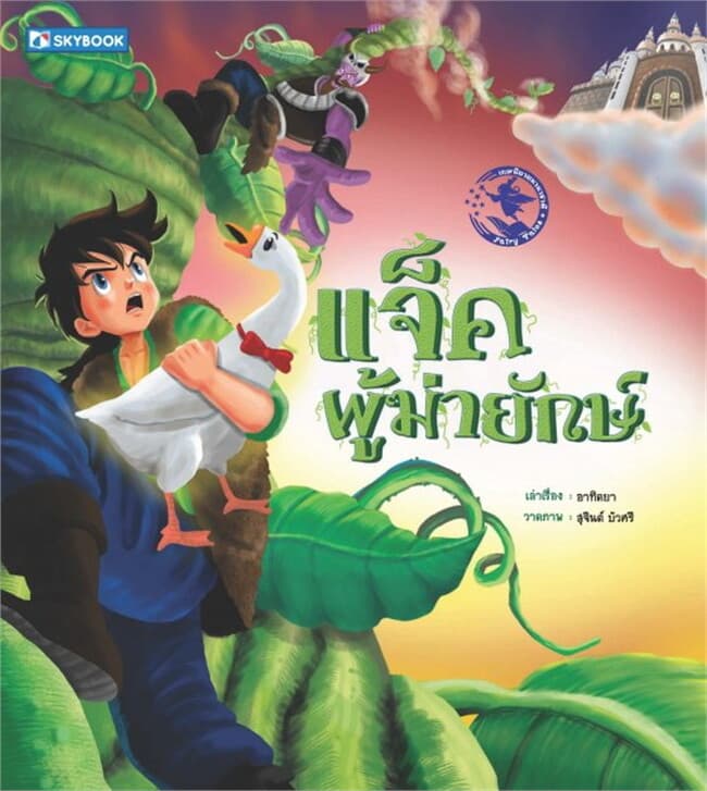 ปกหนังสือ แจ๊คผู้ฆ่ายักษ์