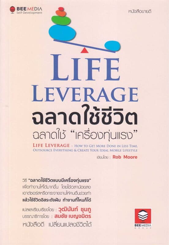 ปกหนังสือ Life Leverage ฉลาดใช้ชีวิต ฉลาดใช้