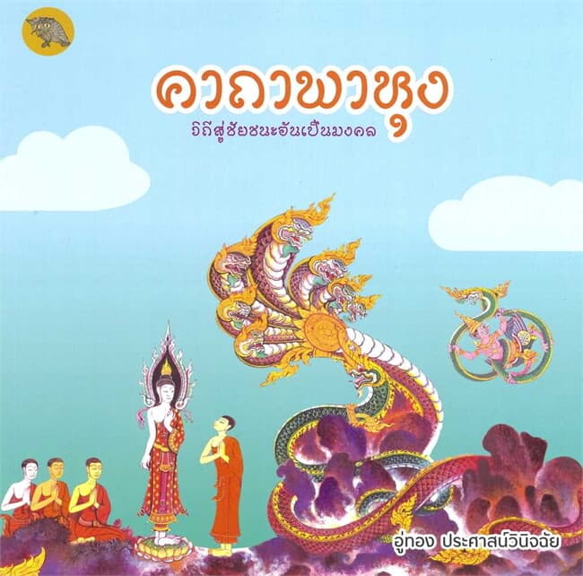 ปกหนังสือ คาถาพาหุง วิถีสู่ชัยชนะอันเป็นมงคล