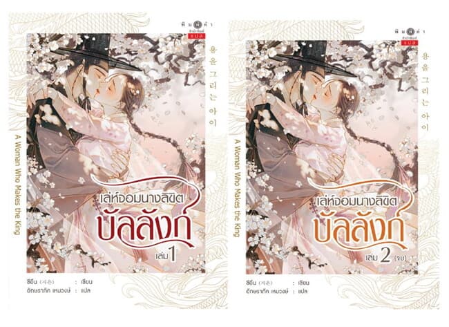 ปกหนังสือ ชุด เล่ห์จอมนางลิขิตบัลลังก์ เล่ม 1-2 จบ