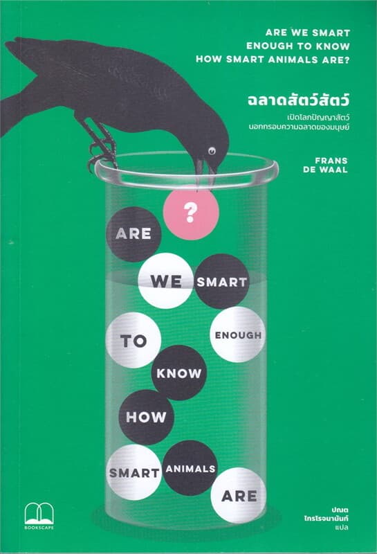 ปกหนังสือ ฉลาดสัตว์สัตว์ : เปิดโลกปัญญาสัตว์นอกกรอบความฉลาดของมนุษย์
