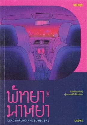 ปกหนังสือ พัทยาและมาหยา DEAD DARLING AND BURIED BAE
