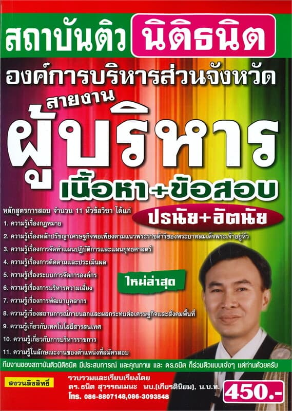 ปกหนังสือ คู่มือเตรียมสอบองค์การบริหารส่วนจังหวัด สายงานผู้บริหาร เนื้อหา+ข้อสอบ ปรนัย+อัตนัย ใหม่ล่าสุด