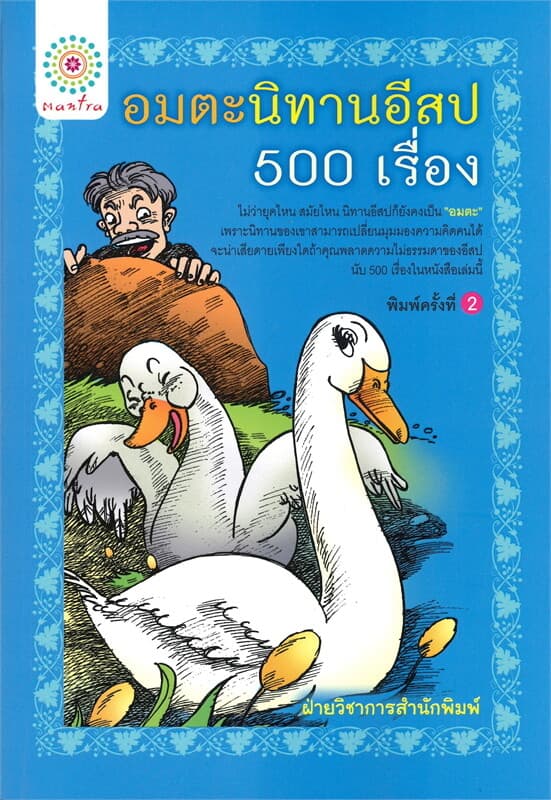 ปกหนังสือ อมตะนิทานอีสป 500 เรื่อง (พิมพ์ครั้งที่ 2)