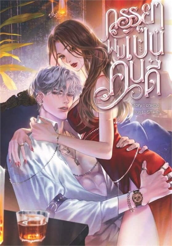 ปกหนังสือ ภรรยาผมเป็นคนดี