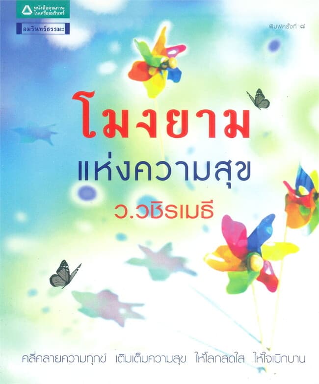 ปกหนังสือ โมงยามแห่งความสุข