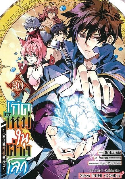 ปกหนังสือ เกิดใหม่ในต่างโลกเป็นปราชญ์แกร่งสุด เล่ม 30