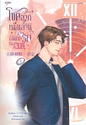 ปกหนังสือ โชคลาภหมื่นล้านบันดาลรัก เล่ม 5