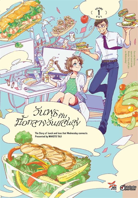 ปกหนังสือ วันพุธกับมื้อกลางวันแสนสุข 1 (การ์ตูน)