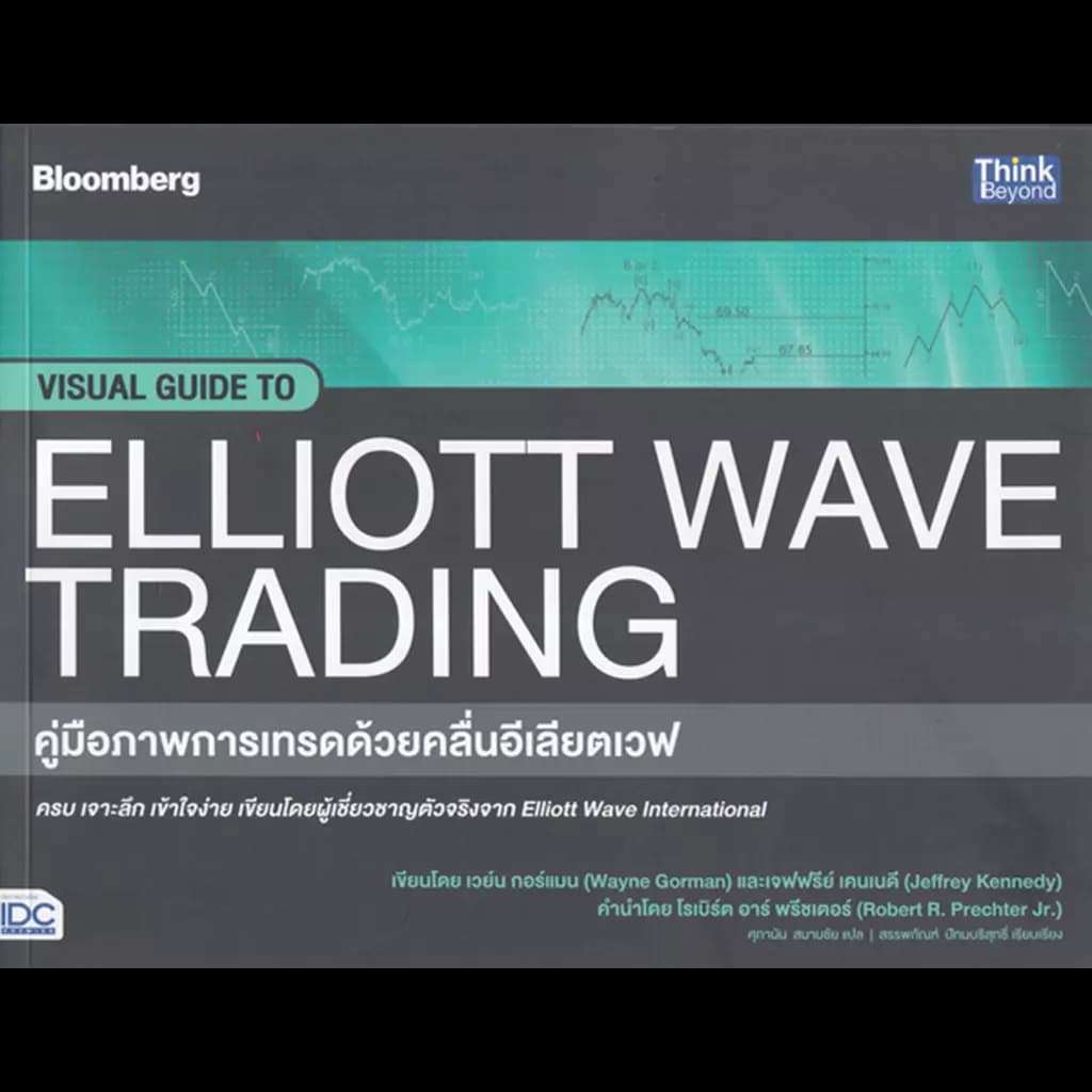 ปกหนังสือ คู่มือภาพการเทรดด้วยคลื่นอีเลียตเวฟ VISUAL GUIDE TO ELLIOTT WAVE TRADING