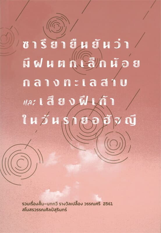 ปกหนังสือ ซารียายืนยันว่ามีฝนตกเล็กน้อยกลางทะเลสาบ และเสียงฝีเท้าในวันรายอฮัจญี