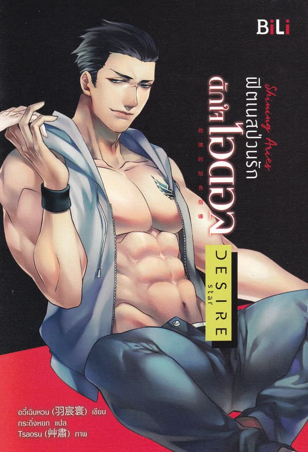 ปกหนังสือ SHINING ARIES ฟิตเนสป่วนรักดักใจไอดอล (เมษ)