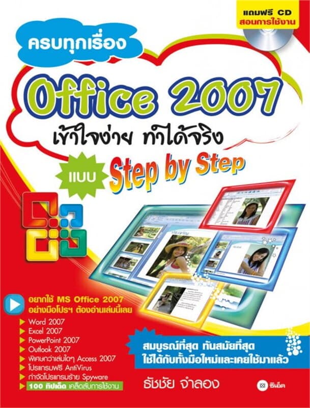 ปกหนังสือ ครบทุกเรื่อง : Office 2007