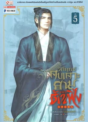 ปกหนังสือ วิถียุทธ์คนเคาะยามแห่งต้าเฟิ่ง เล่ม 5