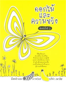 ปกหนังสือ ดอกไม้และความหวัง (350.-)