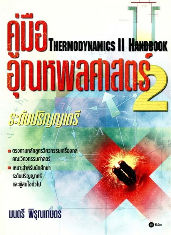 ปกหนังสือ คู่มืออุณหพลศาสตร์ 2 ระดับ ปริญญาตรี