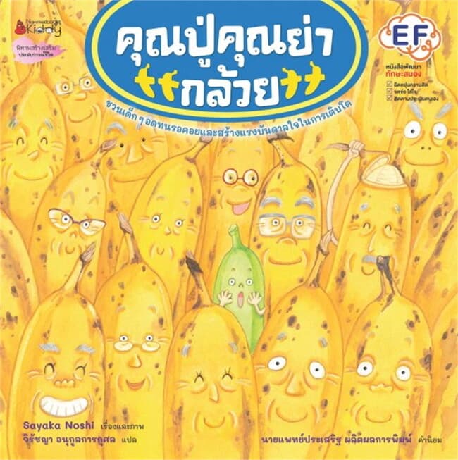 ปกหนังสือ คุณปู่คุณย่ากล้วย