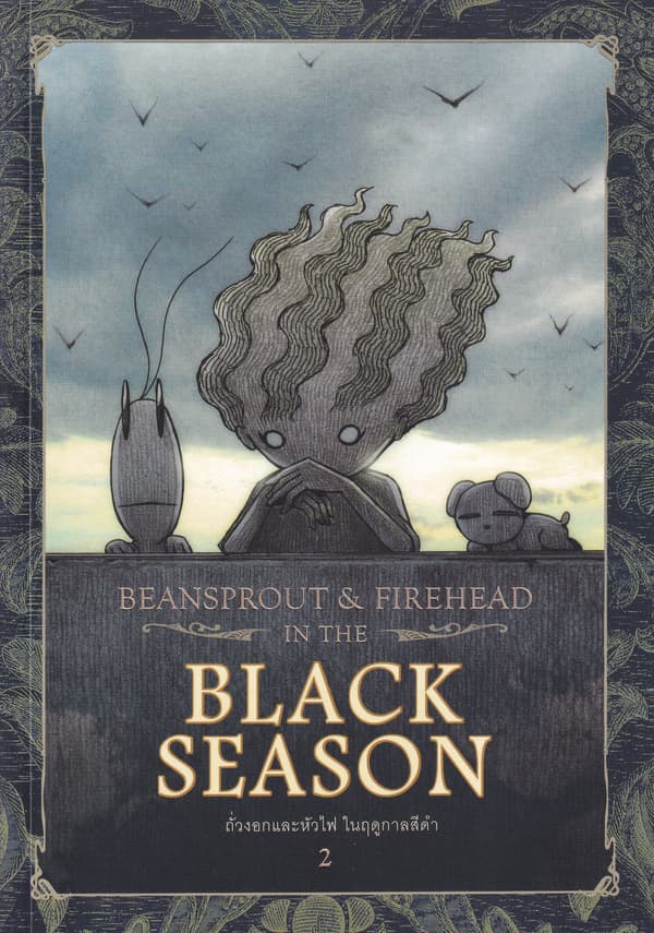 ปกหนังสือ BEAN SPROUT & FIREHEAD IN THE BLACK SEASON ถั่วงอกและหัวไฟ ในฤดูกาลสีดำ เล่ม 2