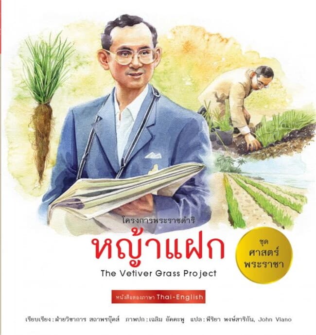 ปกหนังสือ ศาสตร์พระราชา : หญ้าแฝก TH-EN