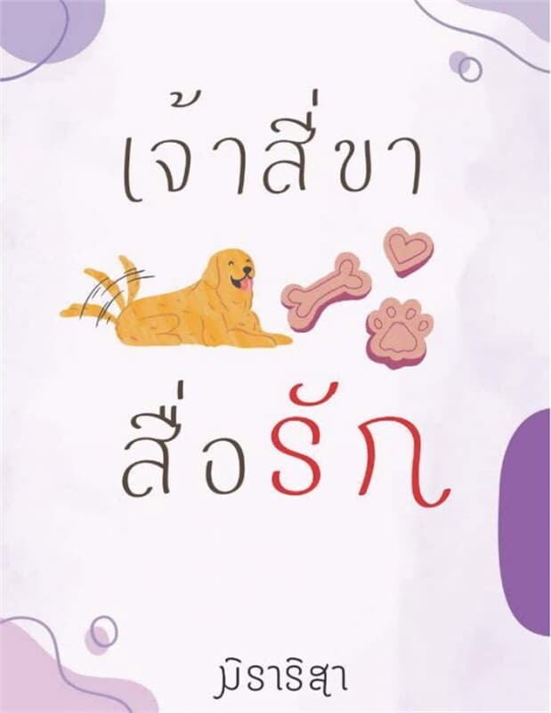 ปกหนังสือ เจ้าสี่ขาสื่อรัก