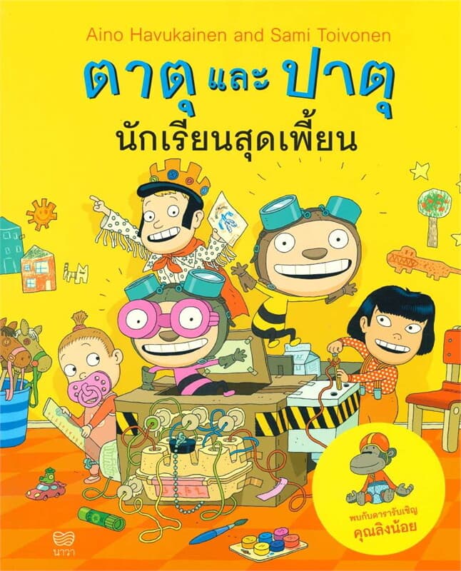 ปกหนังสือ ตาตุและปาตุ นักเรียนสุดเพี้ยน