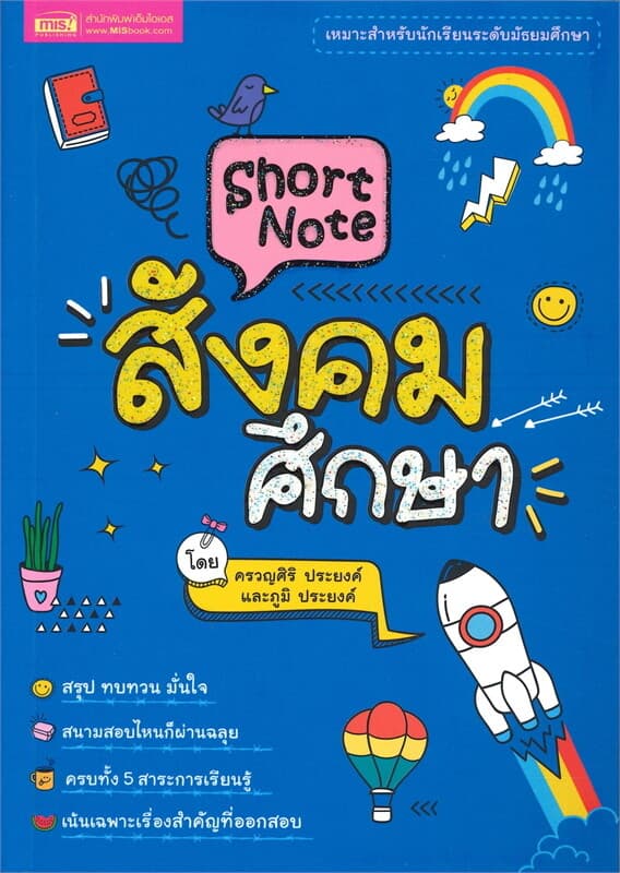 ปกหนังสือ SHORT NOTE สังคมศึกษา