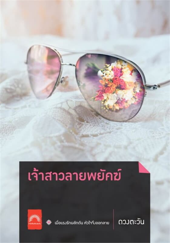 ปกหนังสือ เจ้าสาวลายพยัคฆ์ (ราชสีห์ #1)