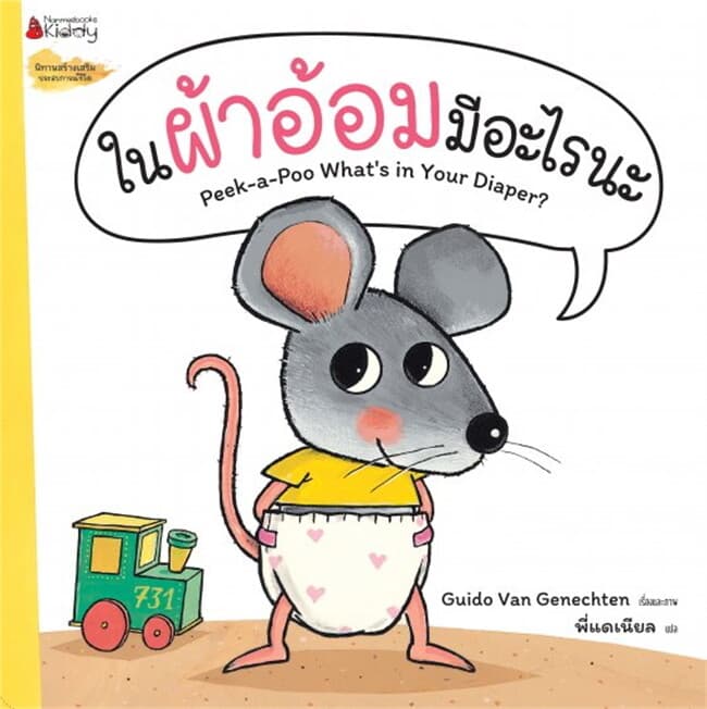 ปกหนังสือ ในผ้าอ้อมมีอะไรนะ