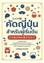 ปกหนังสือ คัดญี่ปุ่น สำหรับผู้เริ่มต้น พิมพ์ครั้งที่ 2