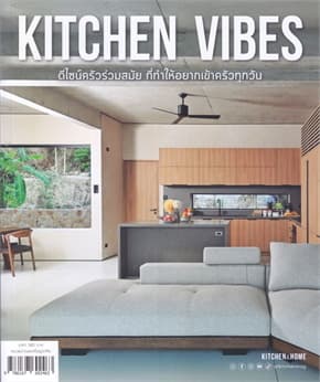 ปกหนังสือ Kitchen Vibes ดีไซน์ครัวร่วมสมัยที่ทำให้