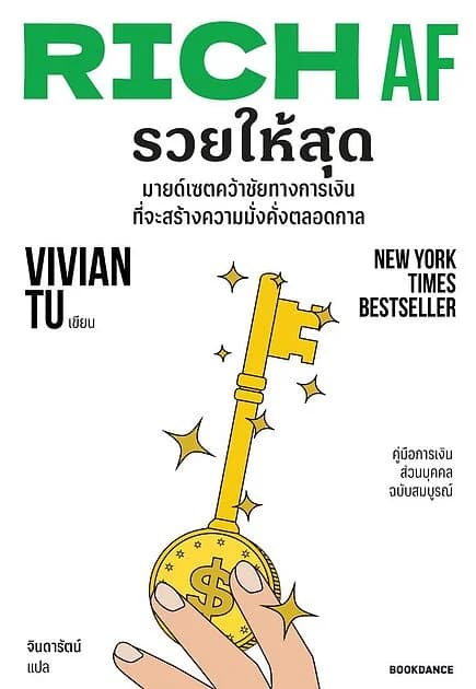 ปกหนังสือ RICH AF รวยให้สุด