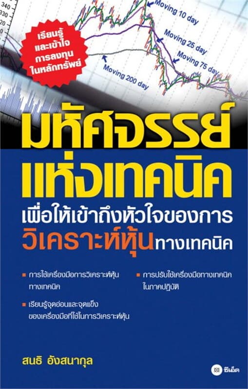 ปกหนังสือ มหัศจรรย์แห่งเทคนิค : เพื่อให้เข้าถึงหัวใจ