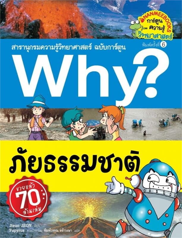 ปกหนังสือ Why? ภัยธรรมชาติ