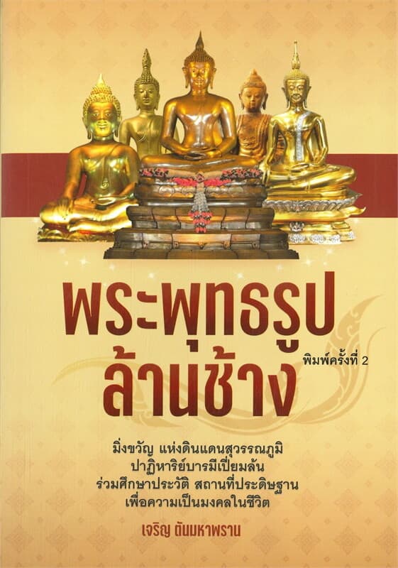 ปกหนังสือ พระพุทธรูปล้านช้าง (พิมพ์ครั้งที่ 2)