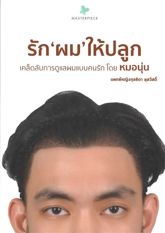 ปกหนังสือ รัก ผม ให้ปลูก
