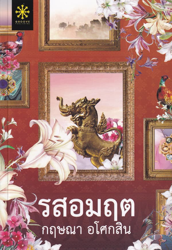 ปกหนังสือ รสอมฤต