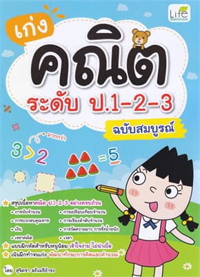 ปกหนังสือ เก่งคณิต ระดับ ป.1-2-3 ฉบับสมบูรณ์
