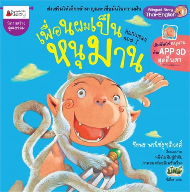 ปกหนังสือ เพื่อนผมเป็นหนุมาน