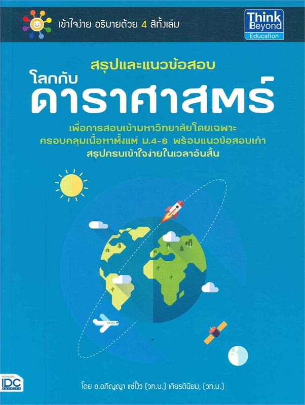 ปกหนังสือ สรุปและแนวข้อสอบโลกกับดาราศาสตร์