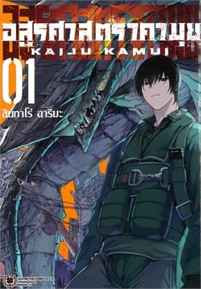 ปกหนังสือ อสูรศาสตรา คามุย เล่ม 1
