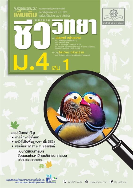 ปกหนังสือ คู่มือเรียนรายวิชาเพิ่มเติม ชีววิทยา ม.4 เล่ม 1 (หลักสูตรปรับปรุง พ.ศ.2560)