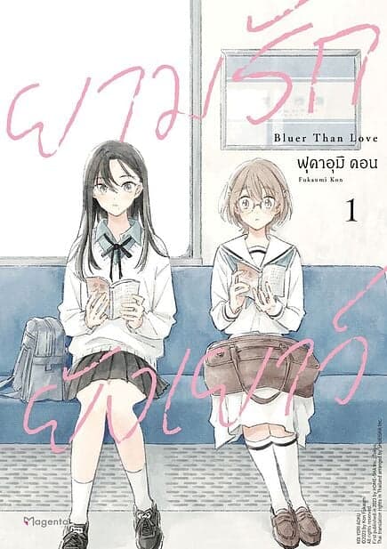 ปกหนังสือ ยามรักยังเยาว์ เล่ม 1 (Mg)