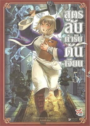 ปกหนังสือ สูตรลับตำรับดันเจียน เล่ม 5 (การ์ตูนใหม่)