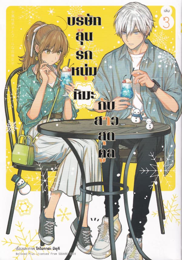 ปกหนังสือ บริษัทลุ้นรัก หนุ่มหิมะกับสาวสุดคูล เล่ม 3 (ฉบับการ์ตูน)
