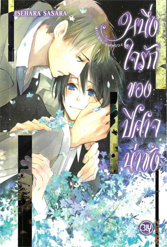 ปกหนังสือ หนึ่งใจรักของปีศาจน่าชัง