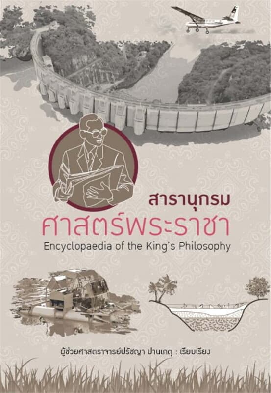 ปกหนังสือ สารานุกรมศาสตร์พระราชา