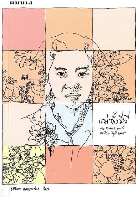 ปกหนังสือ แม่ทั้งชีวี :วาระชาตกาล 100 ปี แม่บัวขาว วิทูธีรศานต์