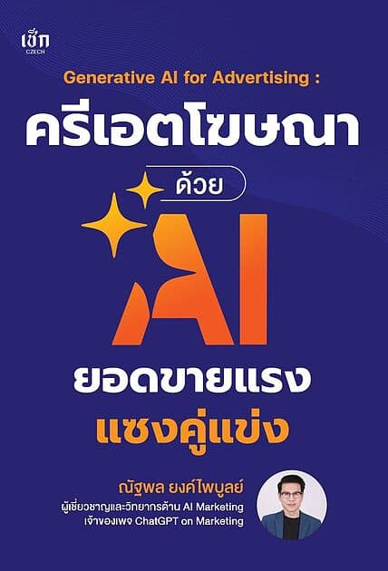 ปกหนังสือ ครีเอตโฆษณาด้วย AI ยอดขายแรงแซงคู่แข่ง