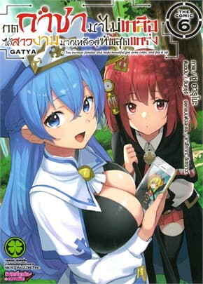 ปกหนังสือ กดกาชามาไม่เกลือได้สาวงามมากเหลือสู่ทัพสุดแกร่ง THE COMIC เล่ม 6